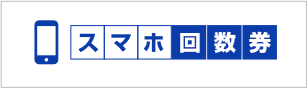 スマホ4枚回数券