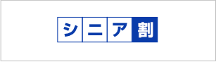 シニア割（65歳以上）